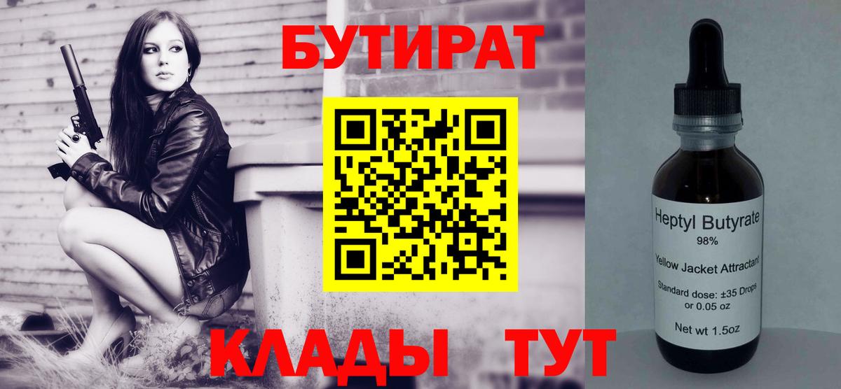 БУТИРАТ бутик Грязи